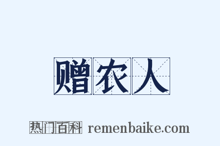 赠农人是什么意思的图片